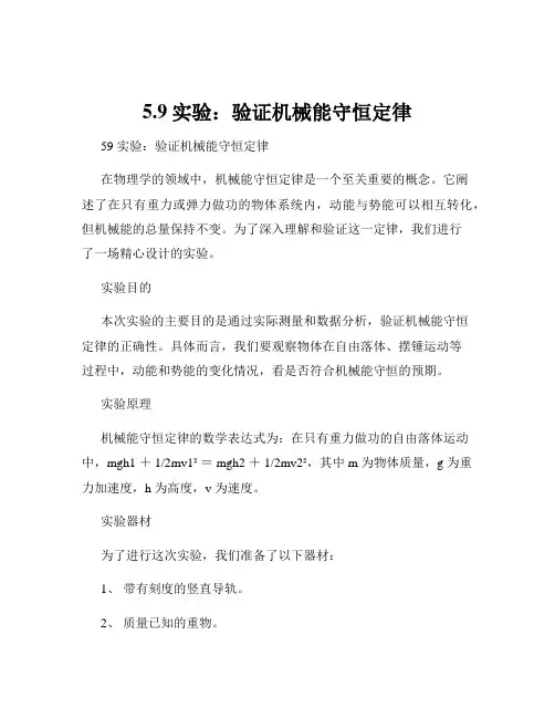 5.9实验：验证机械能守恒定律