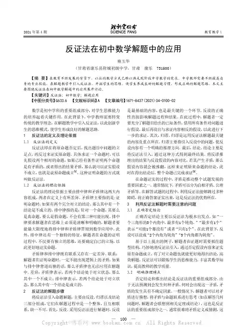 反证法在初中数学解题中的应用