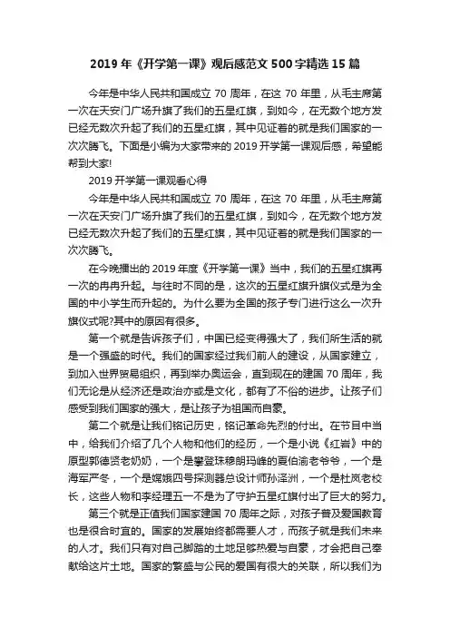 2019年《开学第一课》观后感范文500字精选15篇