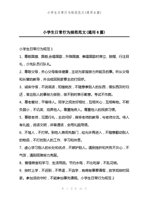 小学生日常行为规范范文(通用6篇)