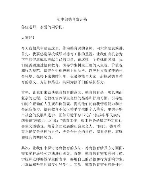 初中部德育发言稿