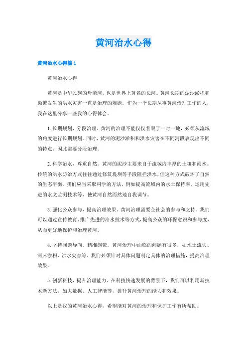 黄河治水心得