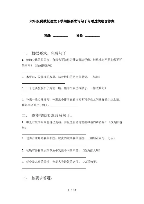 六年级冀教版语文下学期按要求写句子专项过关题含答案
