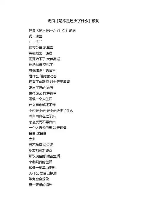 光良《是不是还少了什么》歌词