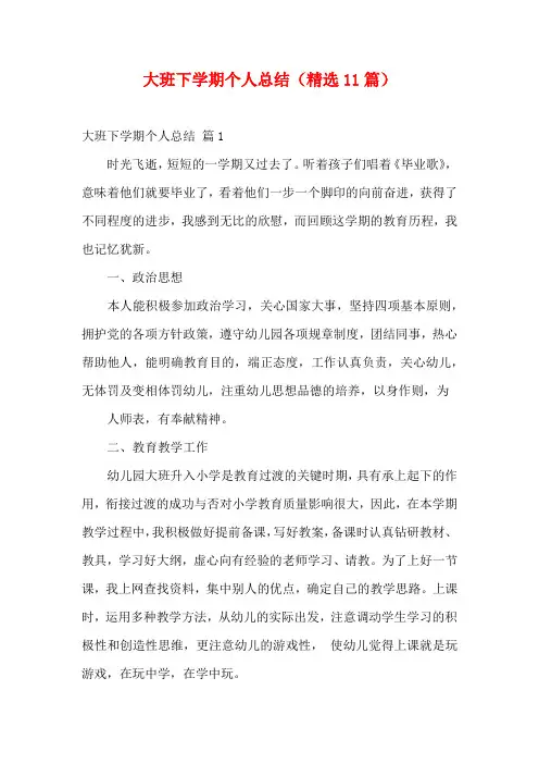 大班下学期个人总结(精选11篇)