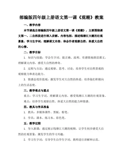 部编版四年级上册语文第一课《观潮》教案