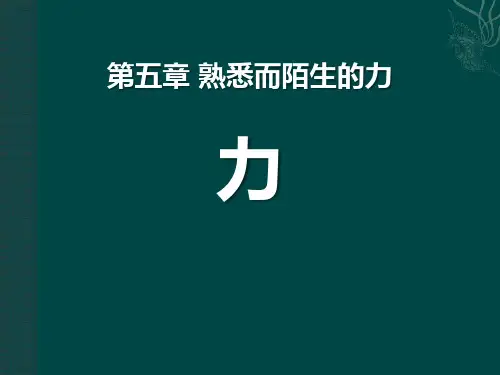 沪科版八年级物理上册61力PPT课件_1