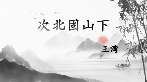 第4课《次北固山下》课件(共25张ppt)++2022-2023学年统编版语文七年级上册