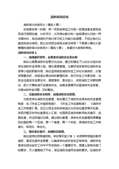 消防培训总结范文（精选5篇）