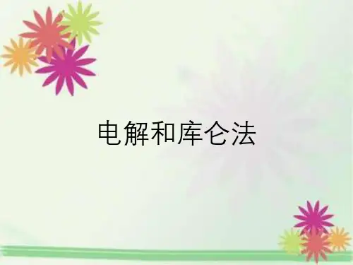 电解和库仑法