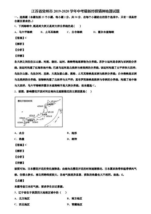 江苏省常州市2019-2020学年中考最新终极猜押地理试题含解析