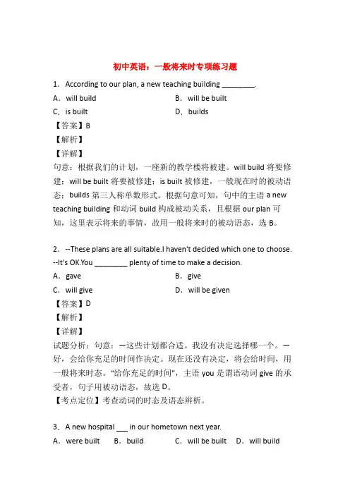【优选】初中英语语法,一般将来时练习题及答案