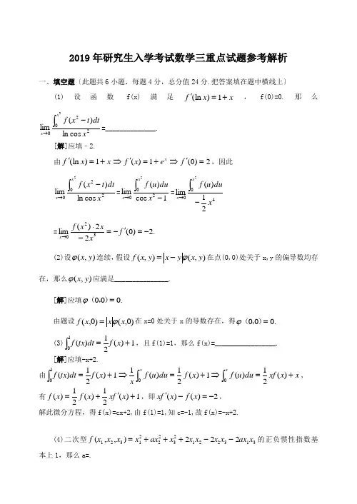 2019年研究生入学考试数学三重点试题参考解析