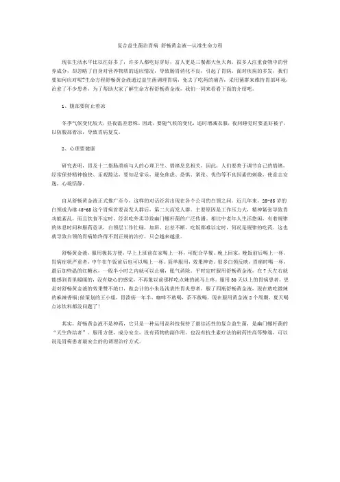复合益生菌治胃病 舒畅黄金液—认准生命方程