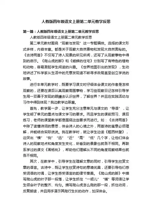 人教版四年级语文上册第二单元教学反思