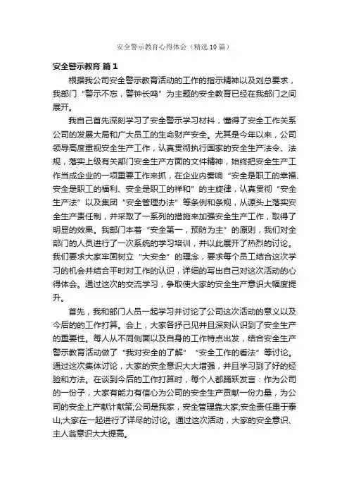 安全警示教育心得体会（精选10篇）