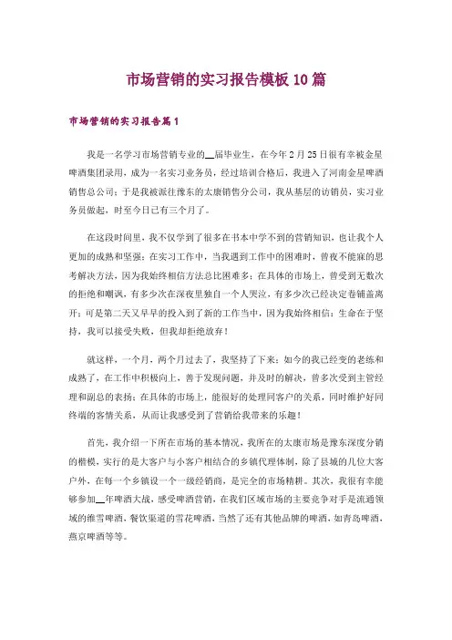 市场营销的实习报告模板10篇