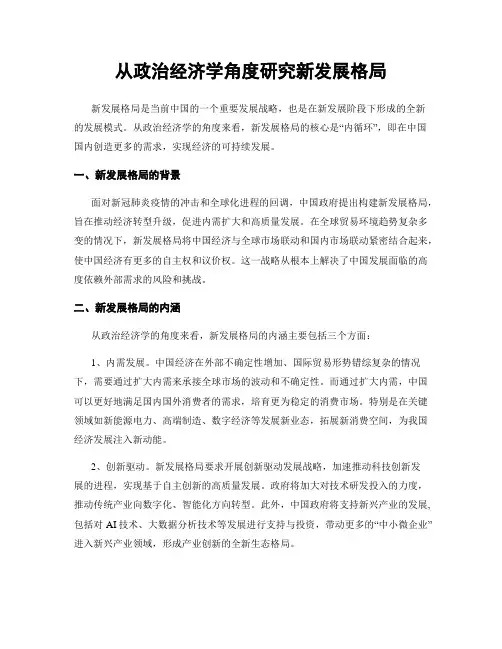 从政治经济学角度研究新发展格局