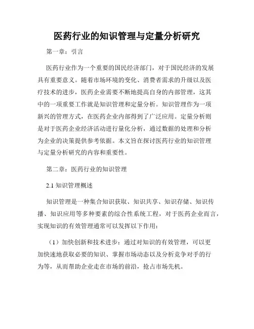 医药行业的知识管理与定量分析研究