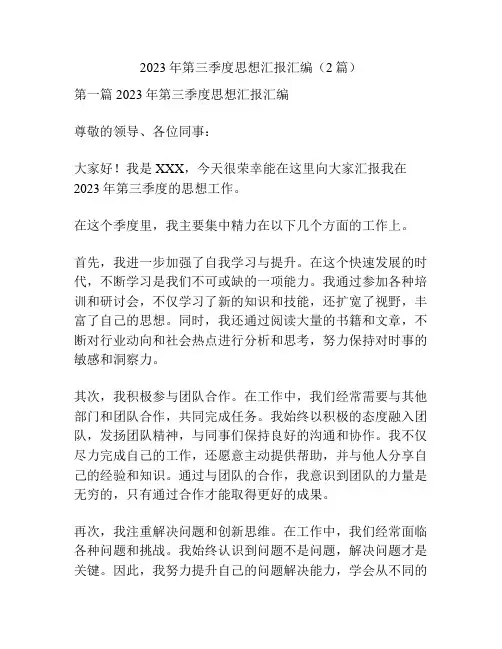 2023年第三季度思想汇报汇编(2篇)