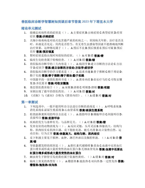 兽医临床诊断学智慧树知到课后章节答案2023年下塔里木大学