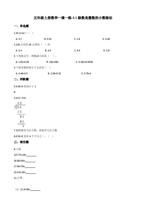 五年级上册数学一课一练-3.1除数是整数的小数除法  人教版(含答案)