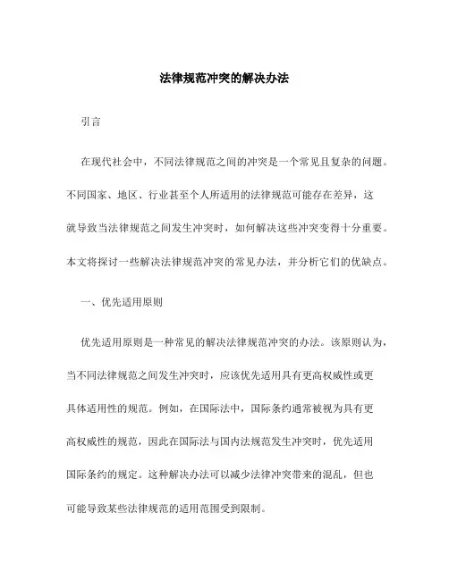 法律规范冲突的解决办法