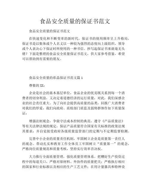 食品安全质量的保证书范文
