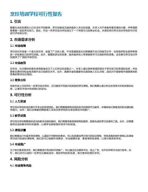 烹饪培训学校可行性报告