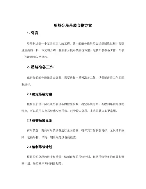 船舶分段吊装合拢方案