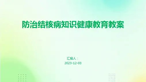 防治结核病知识健康教育教案