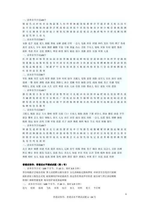 普通话指导：普通话水平测试试题1—24号