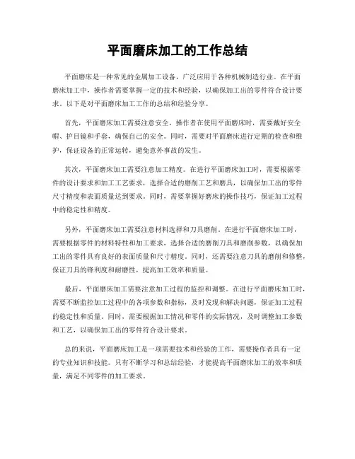 平面磨床加工的工作总结