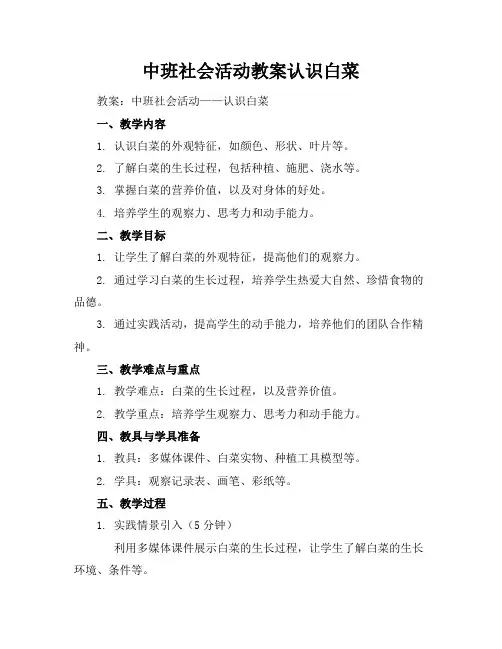 中班社会活动教案认识白菜