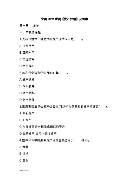 (整理)全国CPV考试《资产评估》及答案