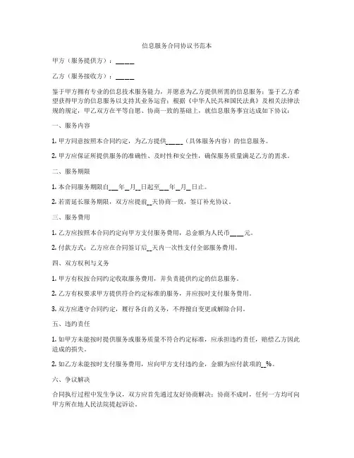 信息服务合同协议书范本