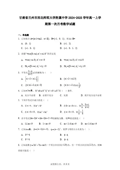 甘肃省兰州市西北师范大学附属中学2024-2025学年高一上学期第一次月考数学试题