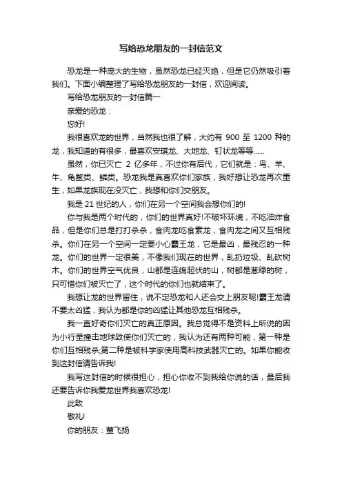 写给恐龙朋友的一封信范文
