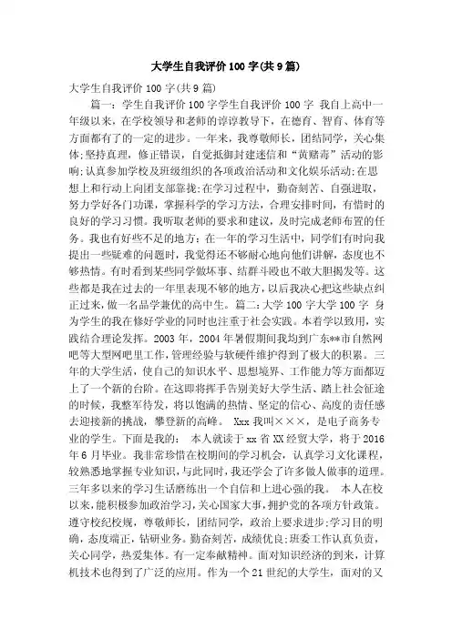 大学生自我评价100字（共9篇）（精简版）