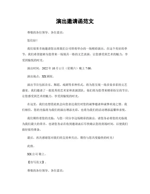 演出邀请函范文