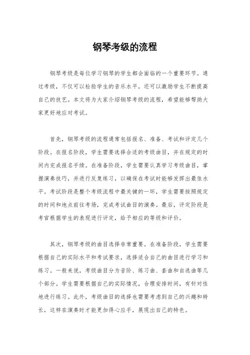 钢琴考级的流程