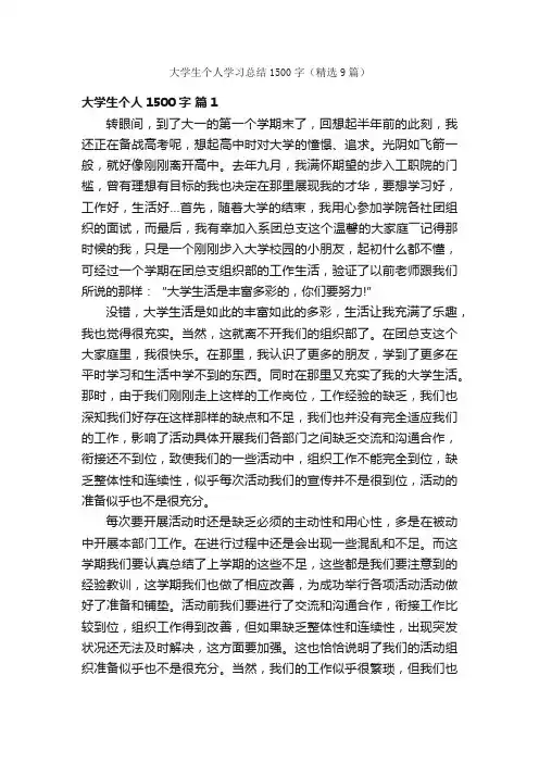大学生个人学习总结1500字（精选9篇）