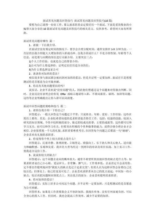 面试常见问题及回答技巧面试常见问题及回答技巧(10篇)