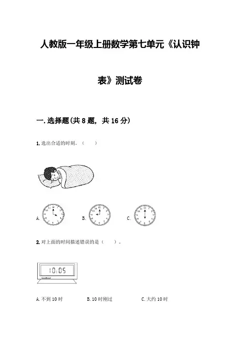 人教版一年级上册数学第七单元《认识钟表》测试卷及完整答案