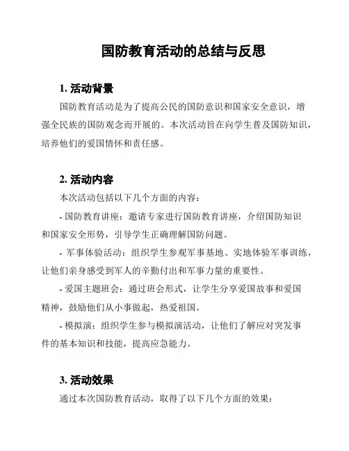 国防教育活动的总结与反思 2