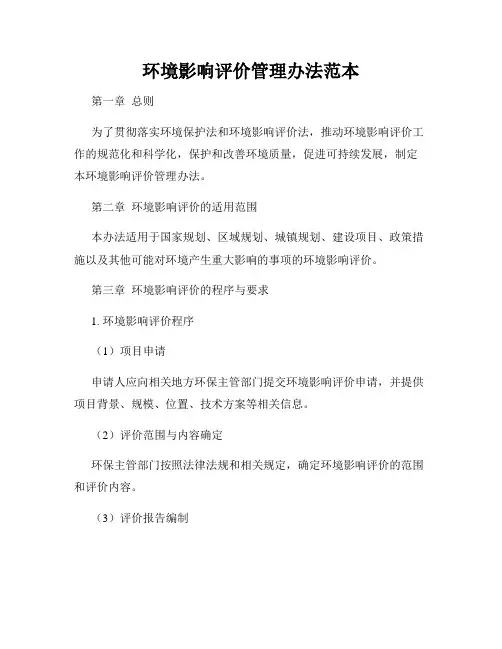 环境影响评价管理办法范本