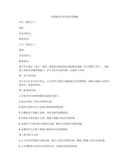 公路建设安全管理合同模板
