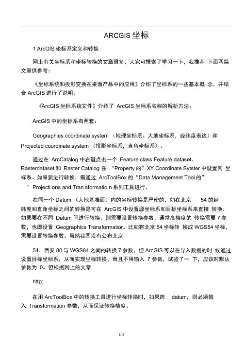 ArcGIS坐标系定义和转换