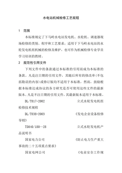 水电站机械检修工艺规程