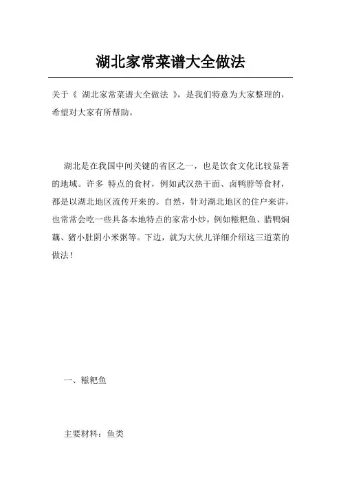 湖北家常菜谱大全做法